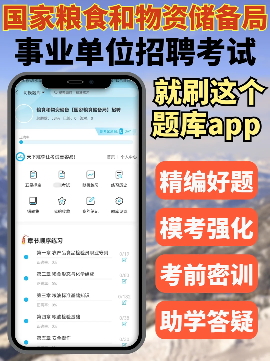 国家粮食局招聘考试，刷题app真好用