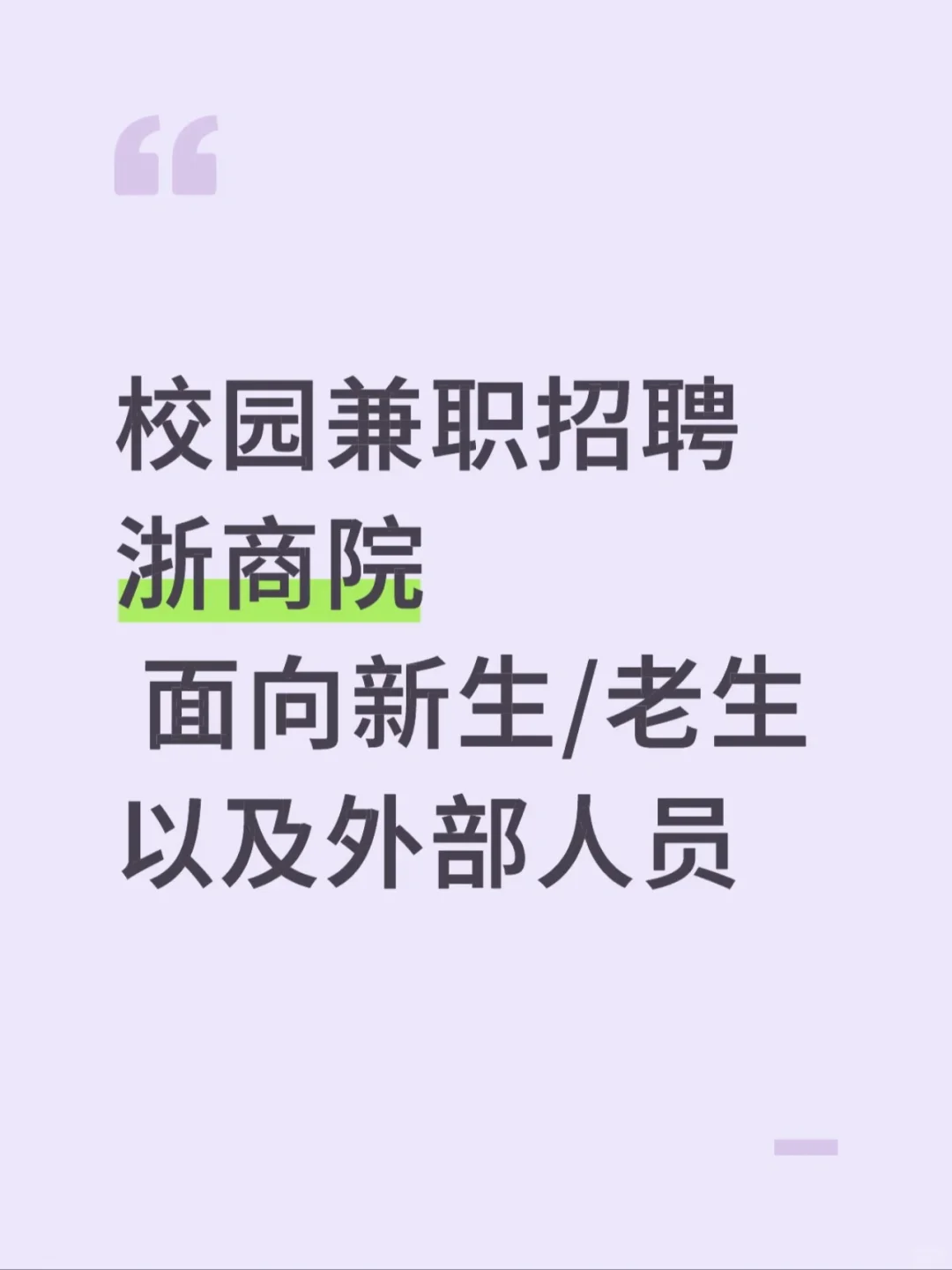 浙商院校园兼职招聘
