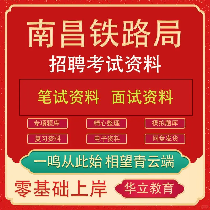 中国铁路局集团公司南昌铁路局招聘考试资料