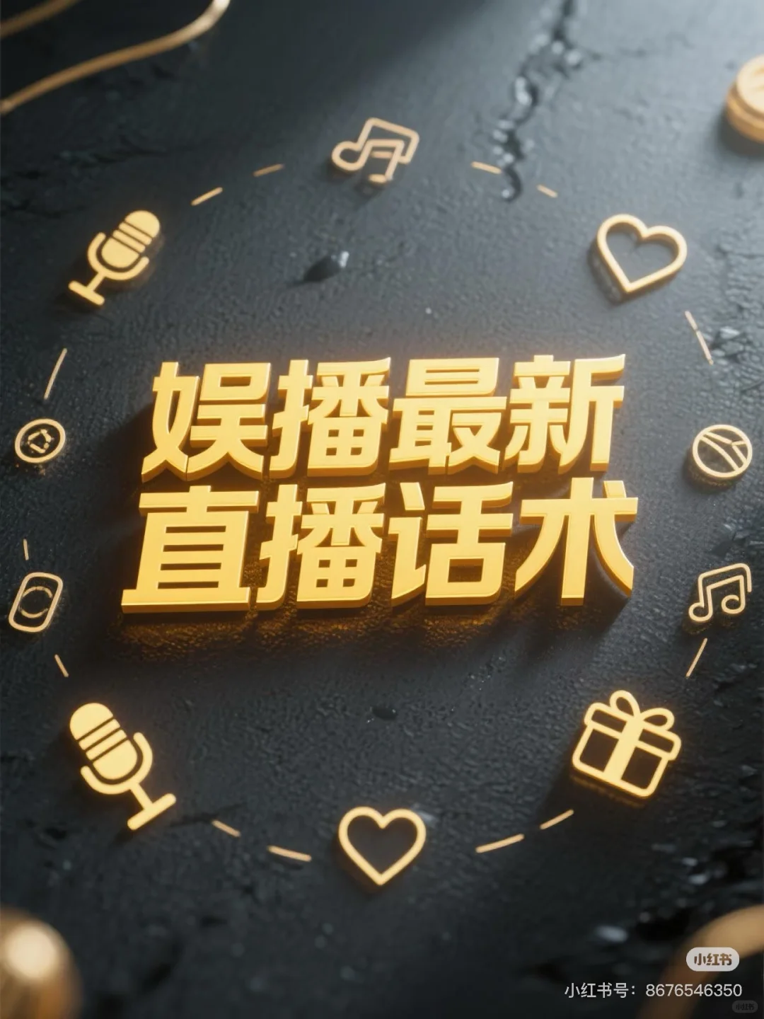娱播不冷场话术！点赞收藏起来?