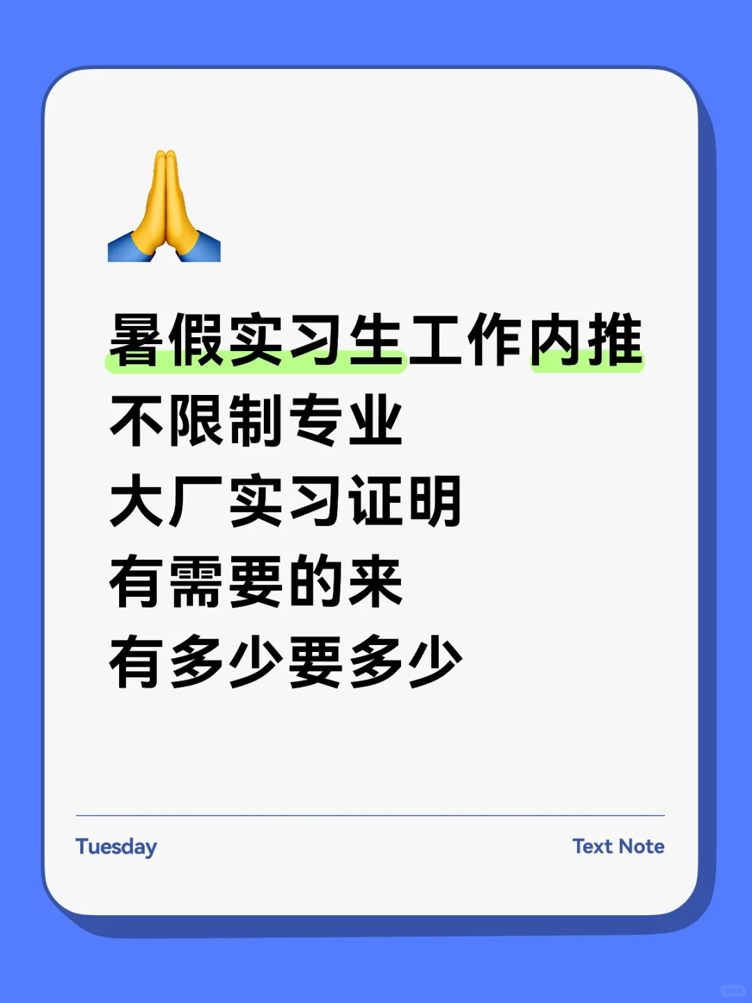 实习生工作内推 大厂实习