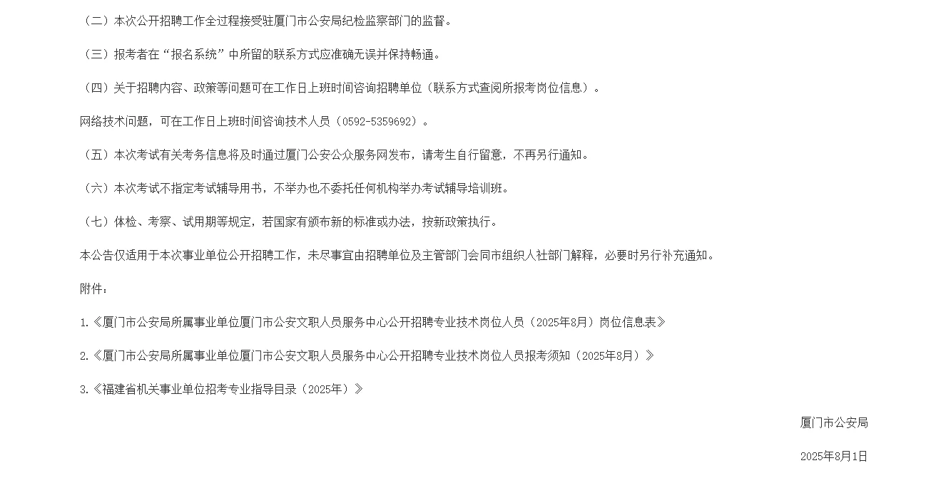 厦门市公安局文职人员服务中心公开招聘