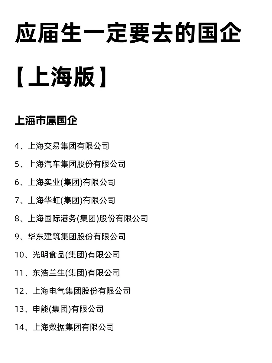 应届生一定要去的国企【上海版】