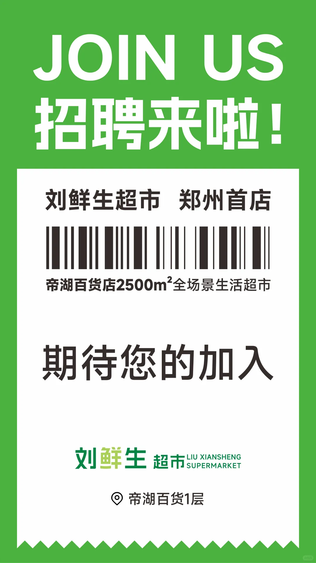 【郑州首店!刘鲜生超市招聘来袭】