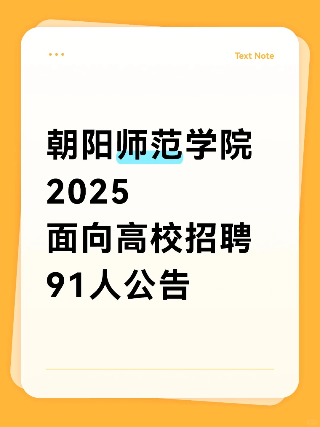 朝阳师范学院2025面向高校招聘91人公告