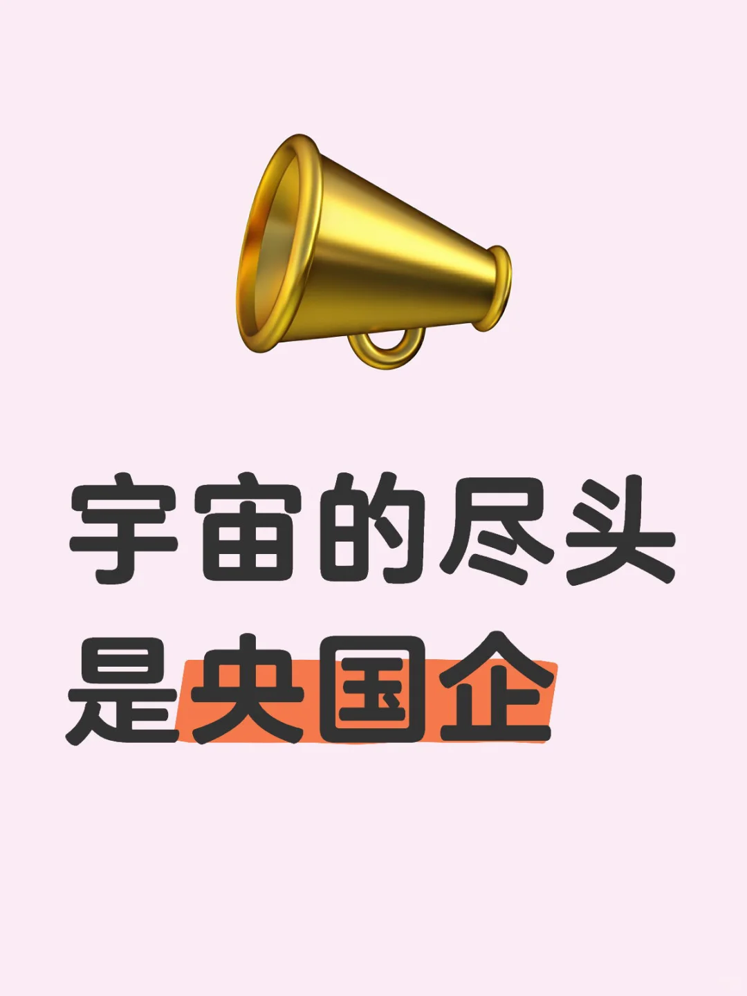 宇宙的尽头是央国企!进来的人都这样说