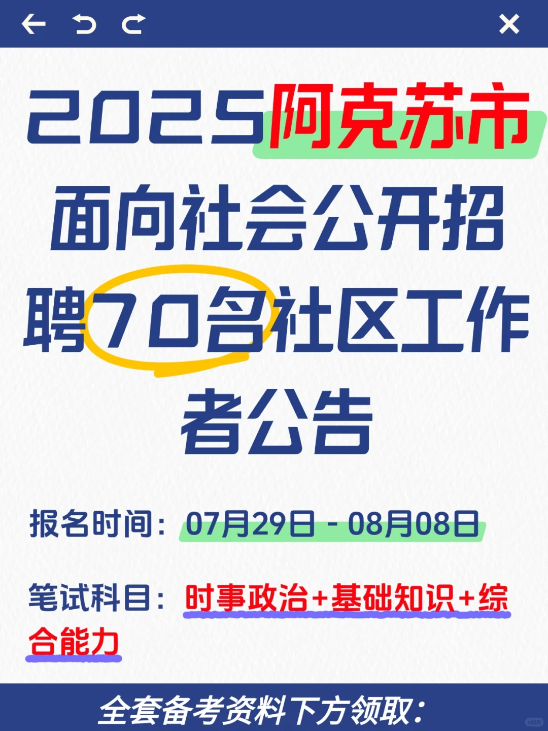 2025新疆阿克苏市社工招聘考试备考攻略分享
