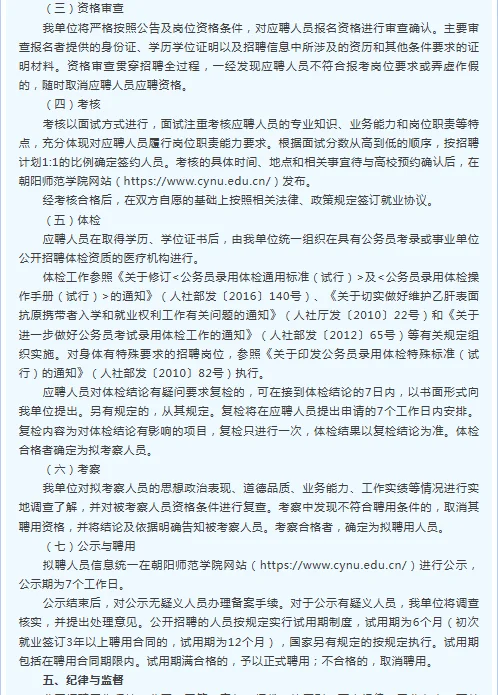 朝阳师范学院2025面向高校招聘91人公告