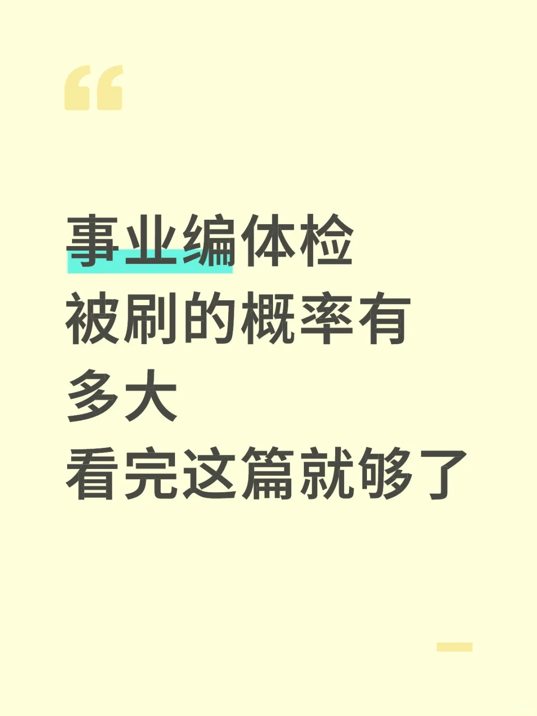 事业编体检被刷概率有多大