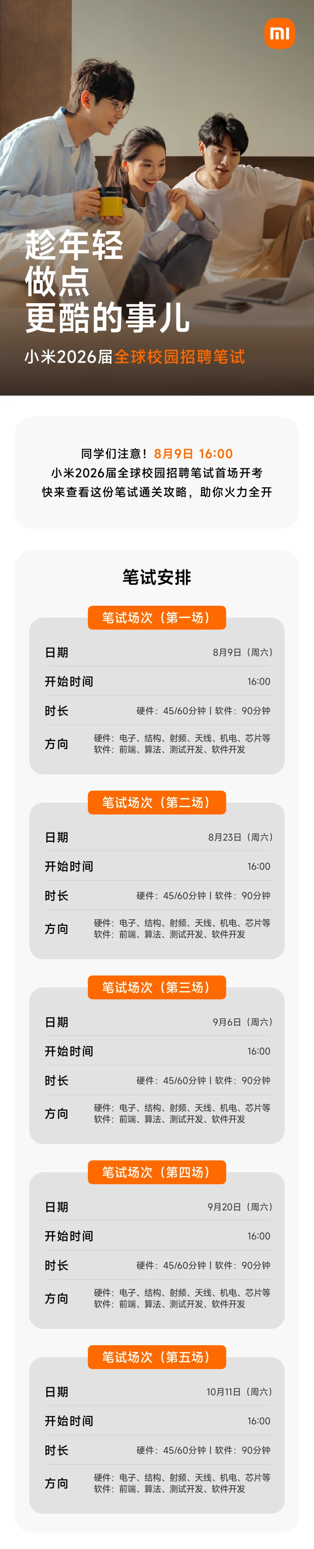 2026小米校园招聘正式开始啦