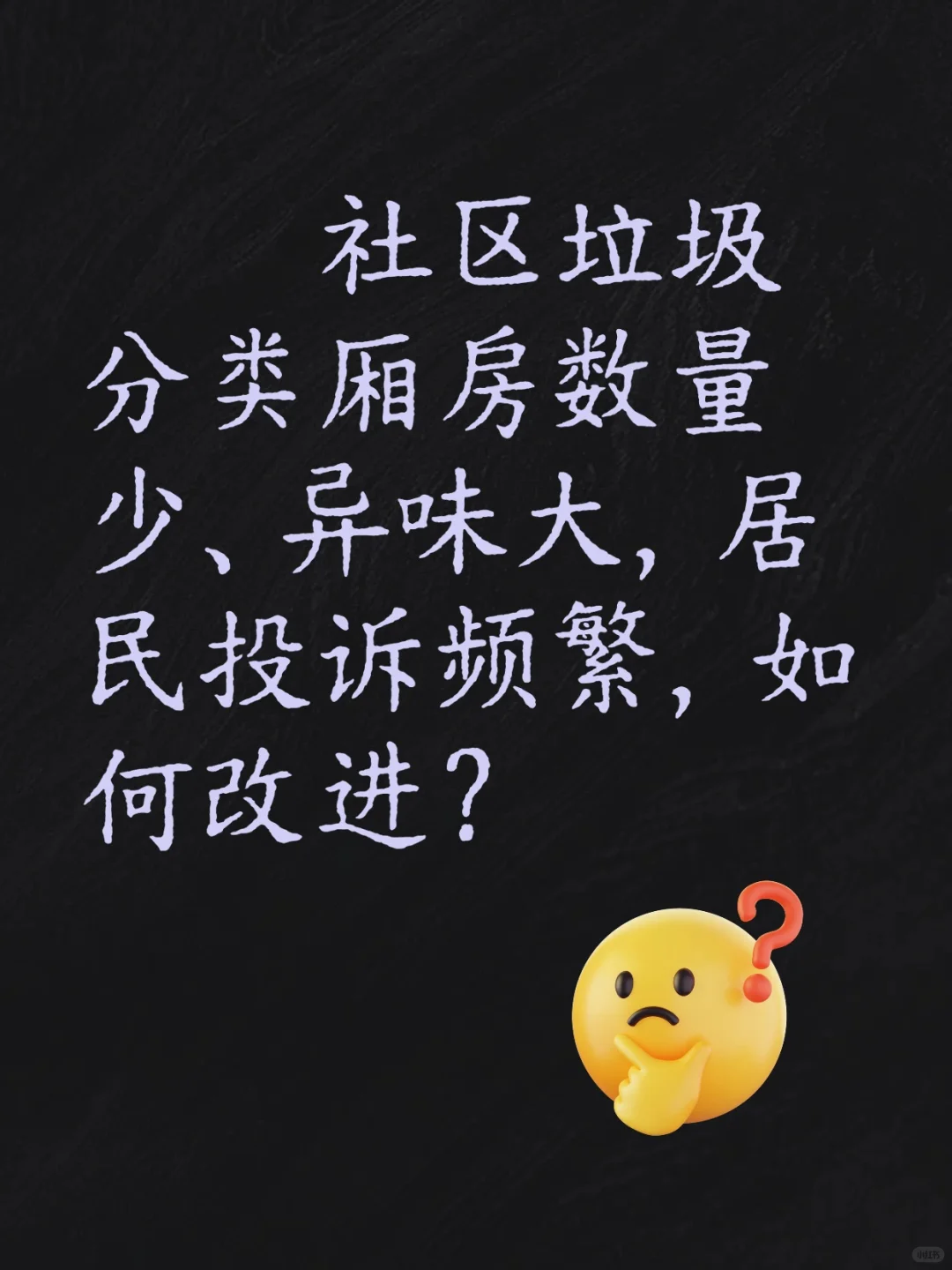 社区工作者面试:社区垃圾分类问题怎么处理