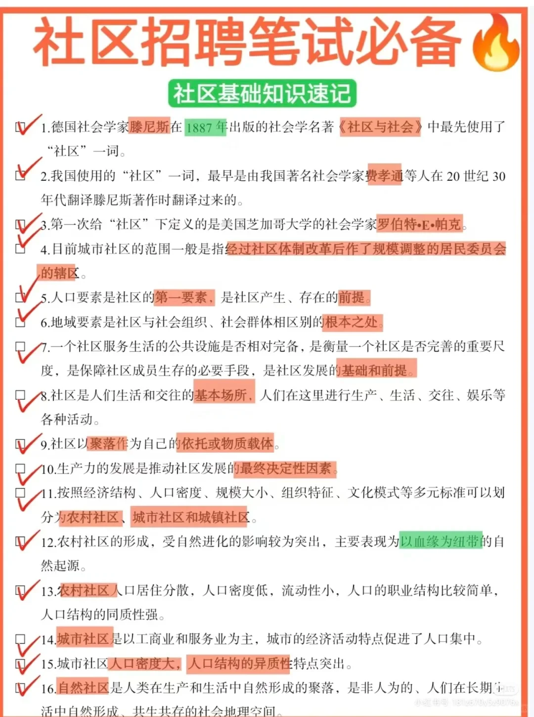 社区考试知识积累