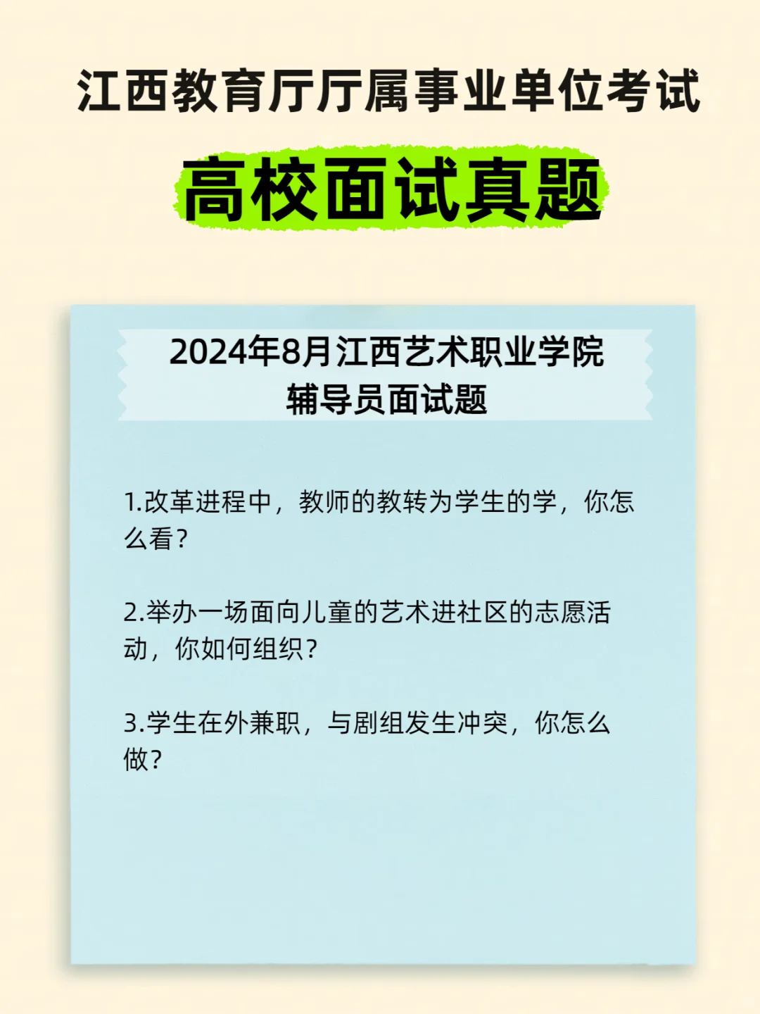 江西教育厅厅属院校招聘面试试题