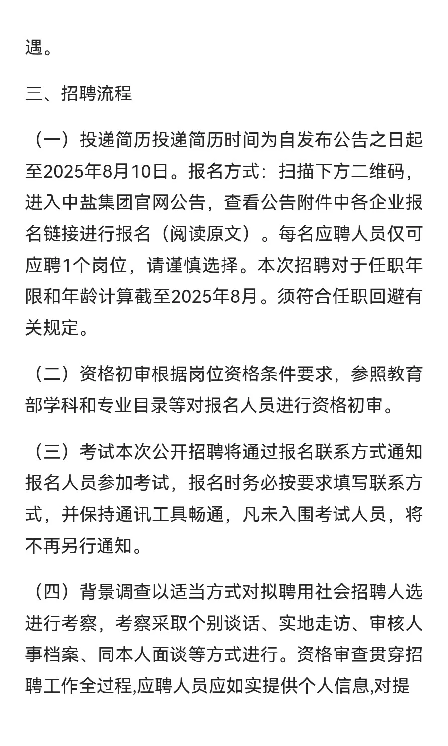 2025年夏季中盐集团公开招聘公告