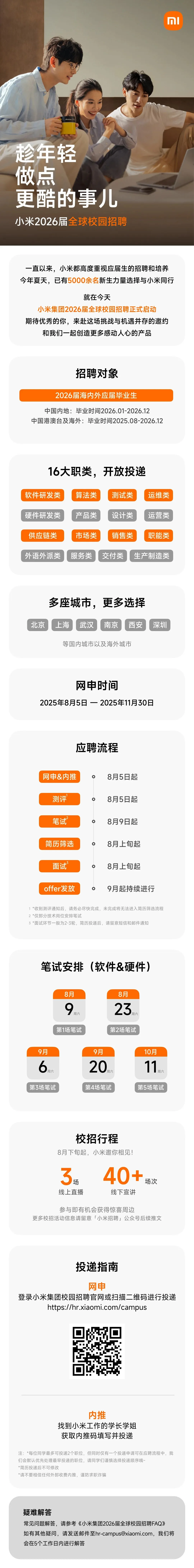 2026小米校园招聘正式开始啦