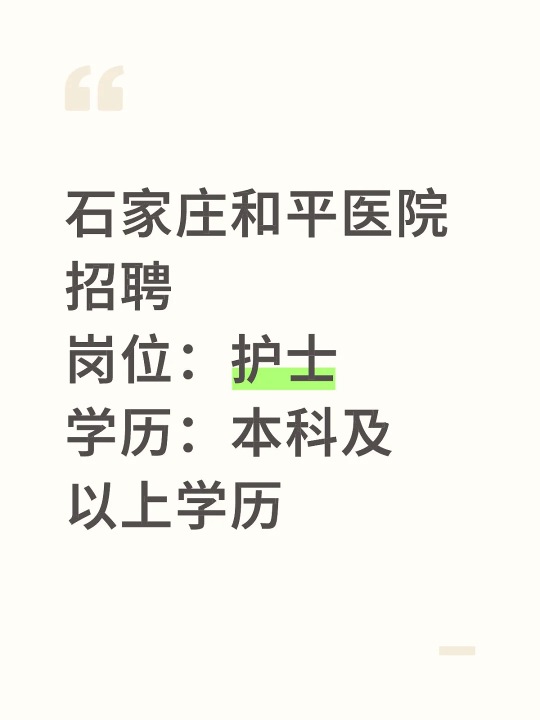石家庄和平医院招聘