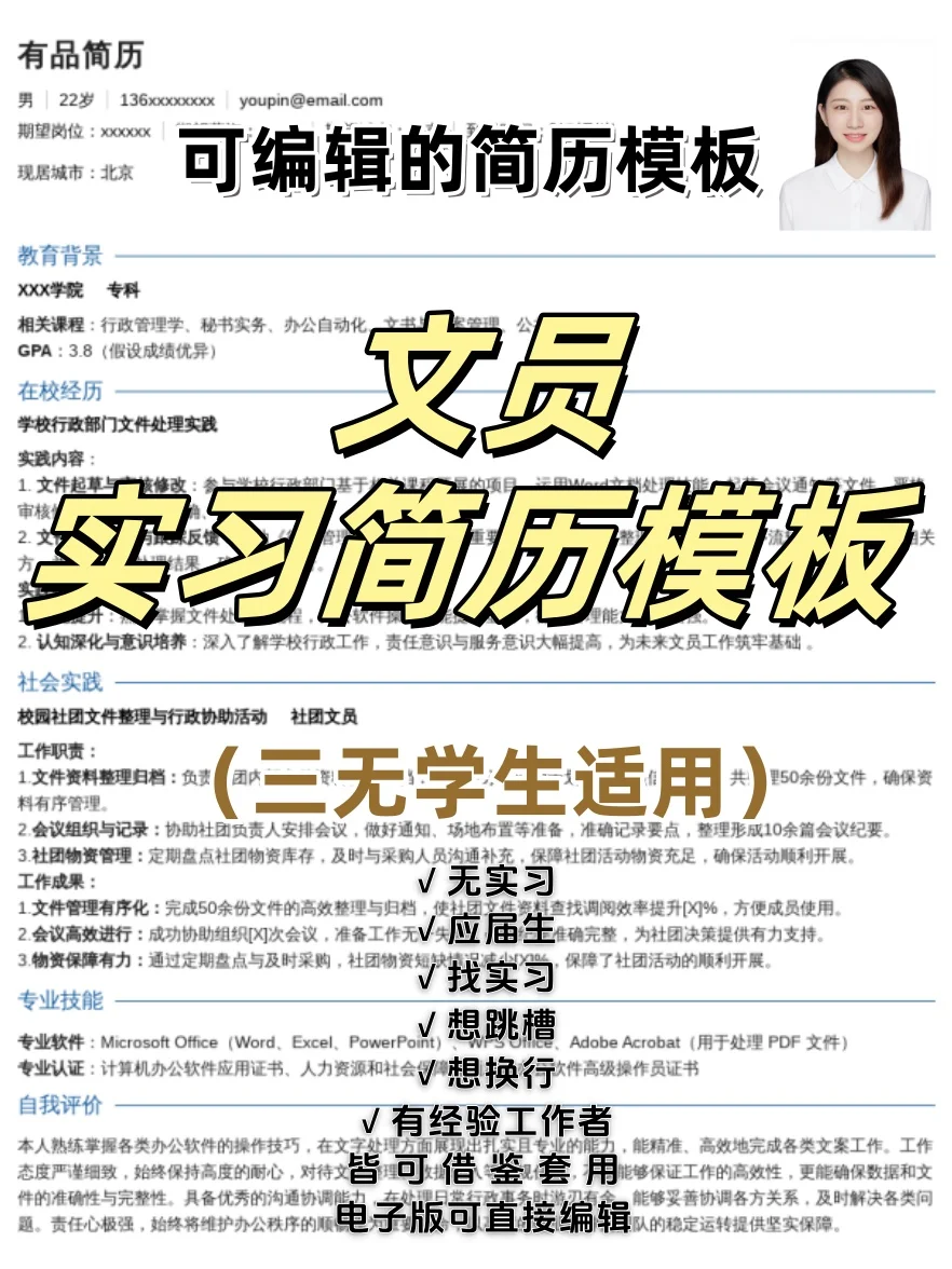 文员实习简历模板0经验三无学生可参考借鉴
