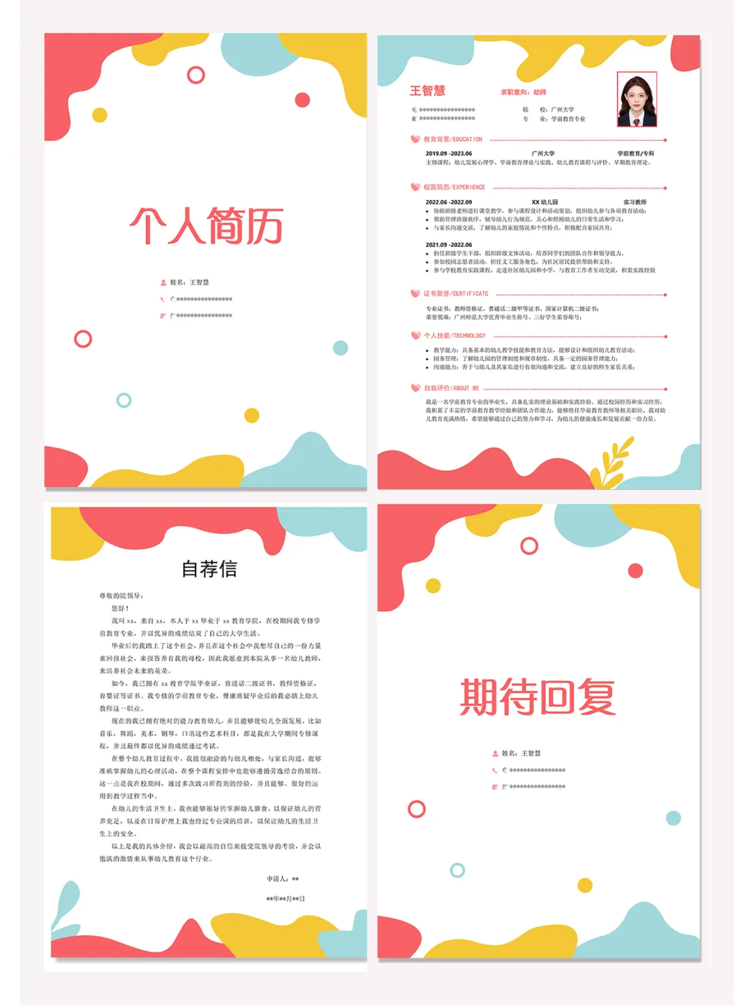 ?电子版word个人简历模板套装，直接用