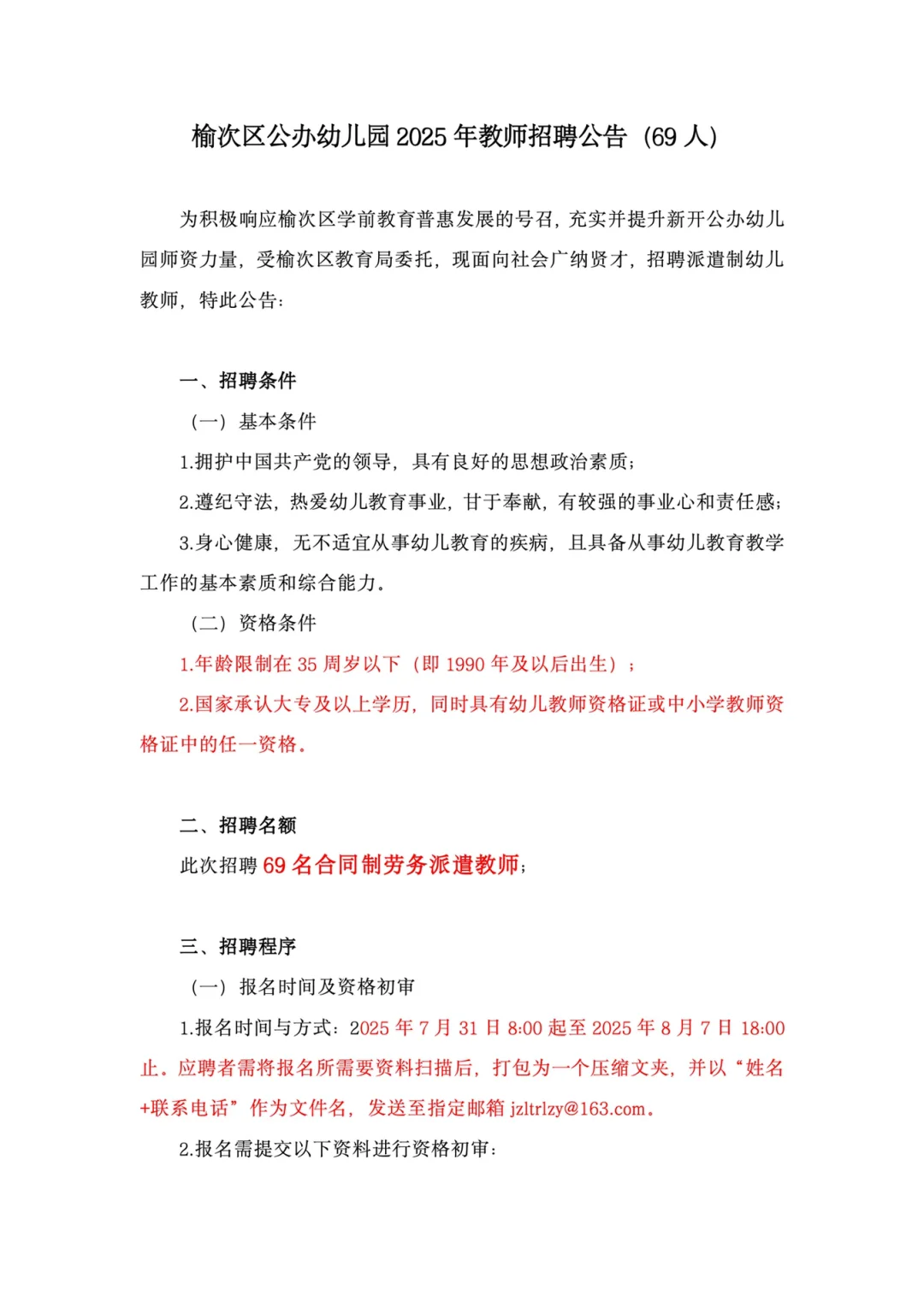 榆次区公办幼儿园2025年教师招聘公告(69人)