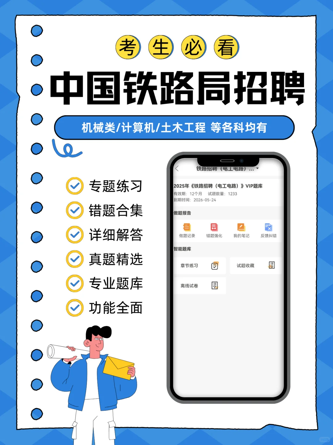 中国铁路局招聘考试?必备刷题App