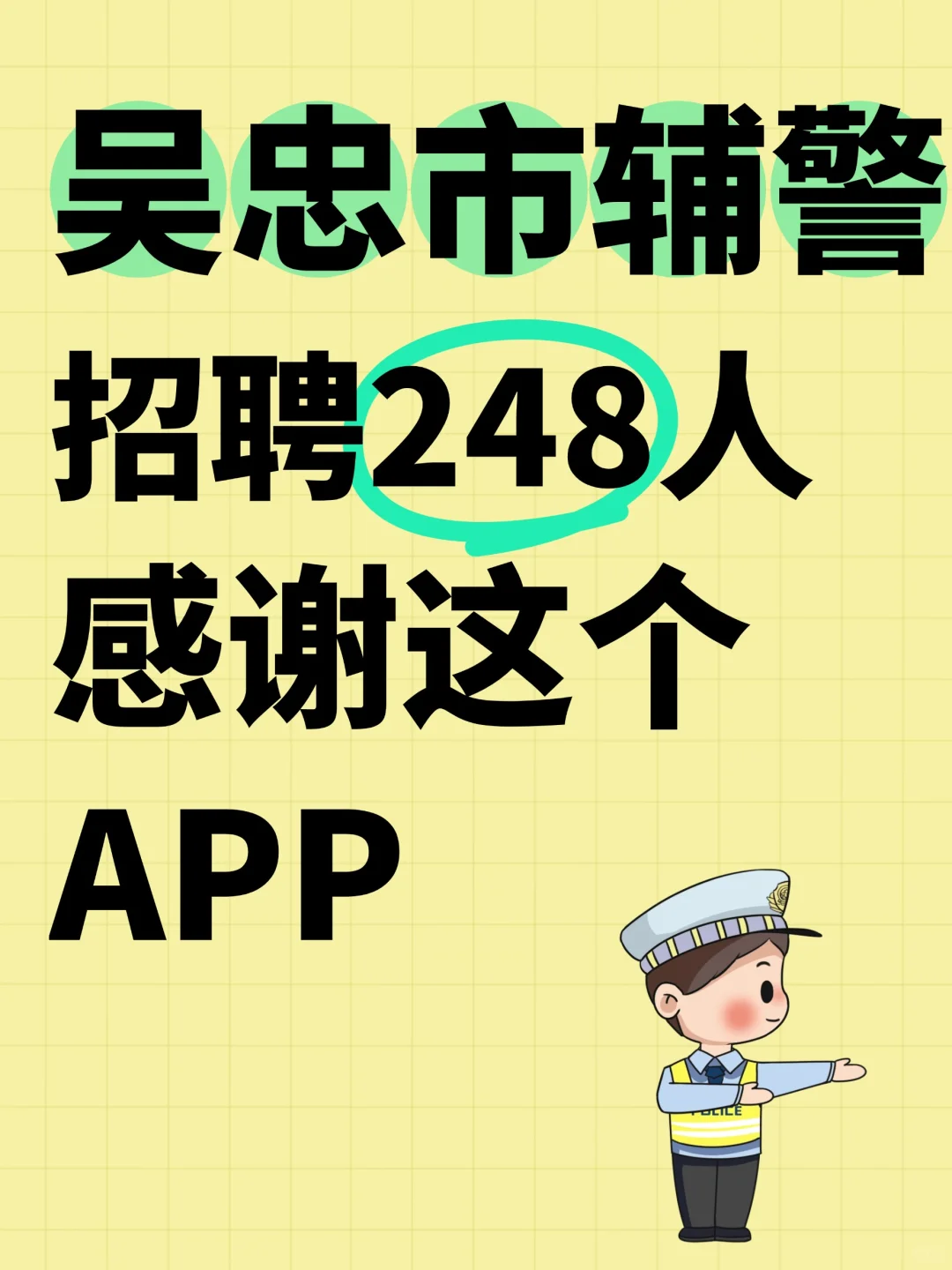 吴忠市辅警招聘考试,死磕这个app赢麻了!