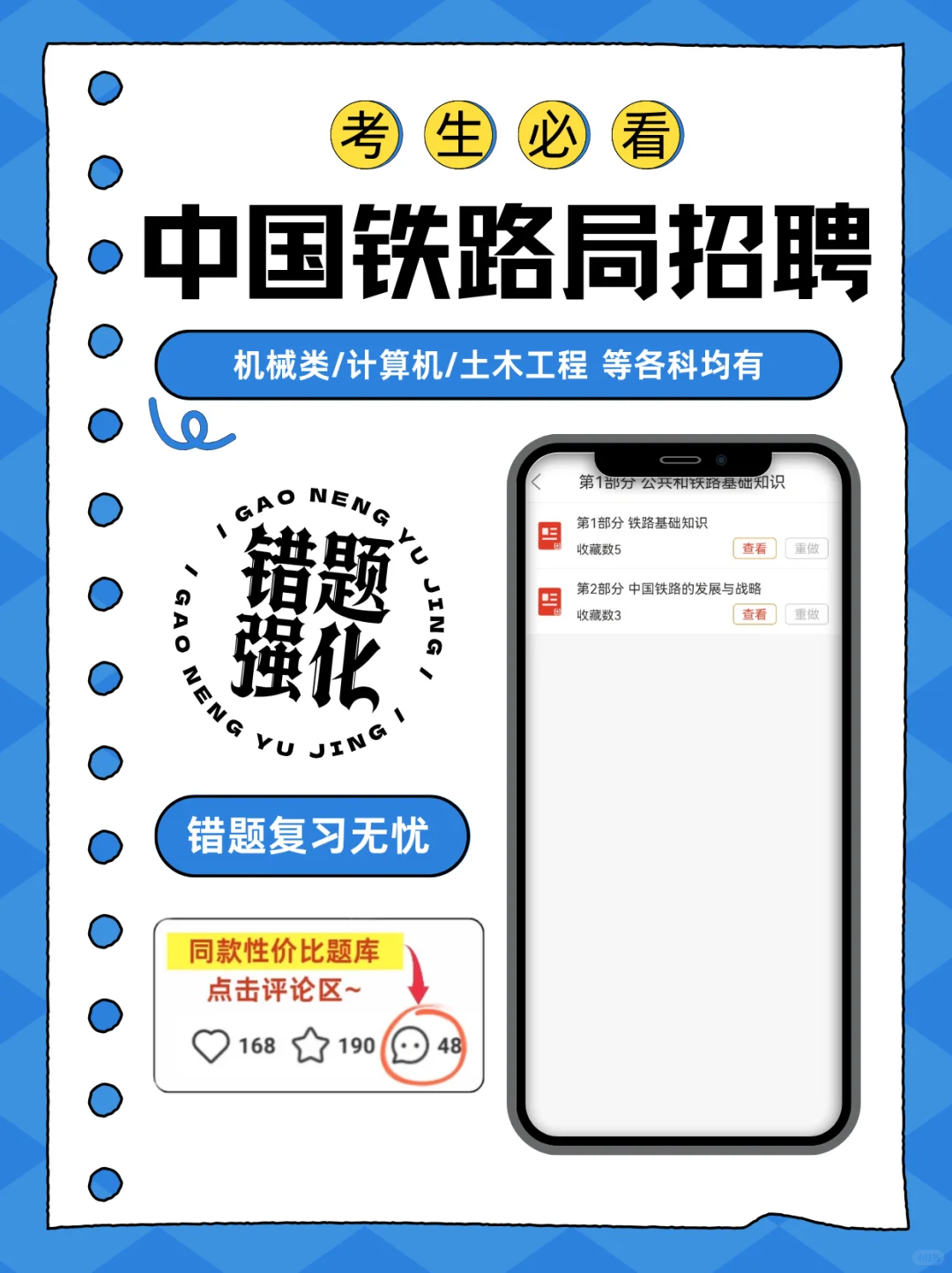 中国铁路局招聘考试?必备刷题App
