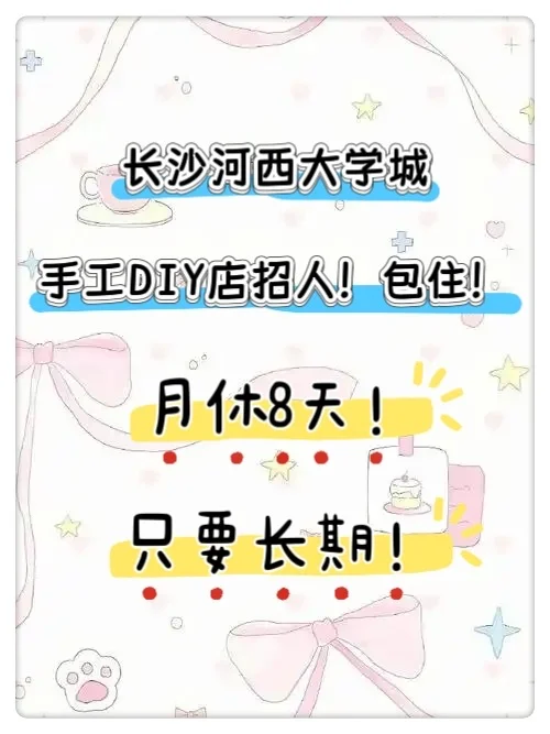长沙河西大学城手工DIY店招人❗️包住❗️