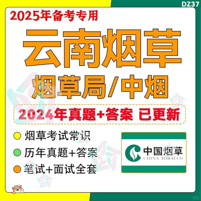 2025云南烟草中烟考试资料专卖局招聘资料
