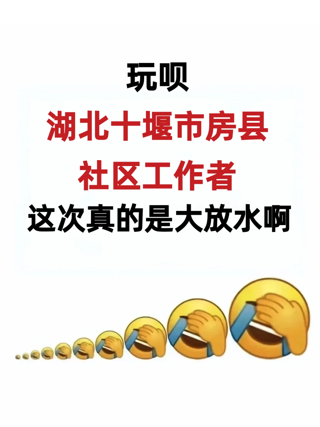 湖北十堰房县社区工作者，最好上岸一年