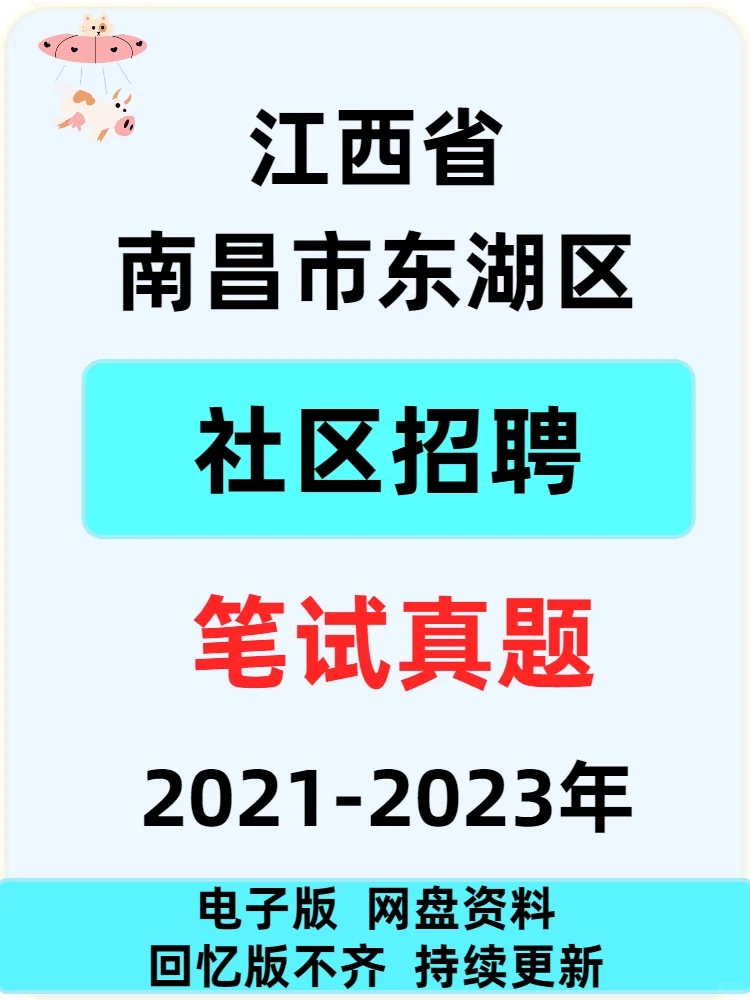 南昌市东湖区社区工作者招聘笔试真题21-23