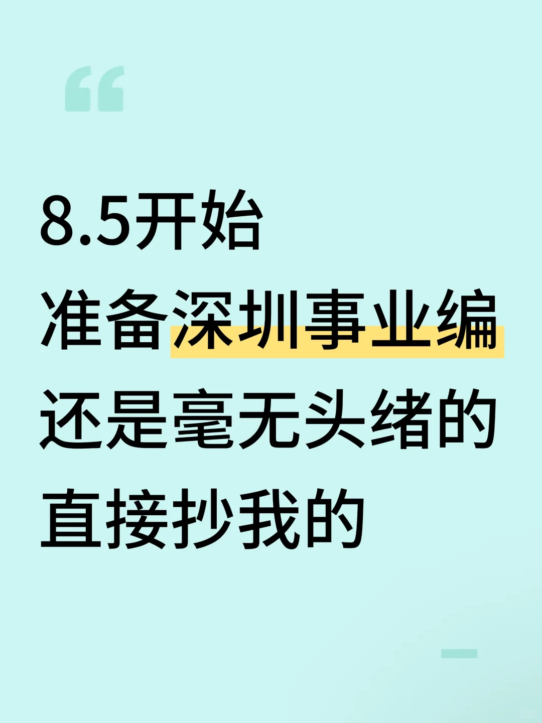 假如你从8月5号开始准备深圳事业编的话