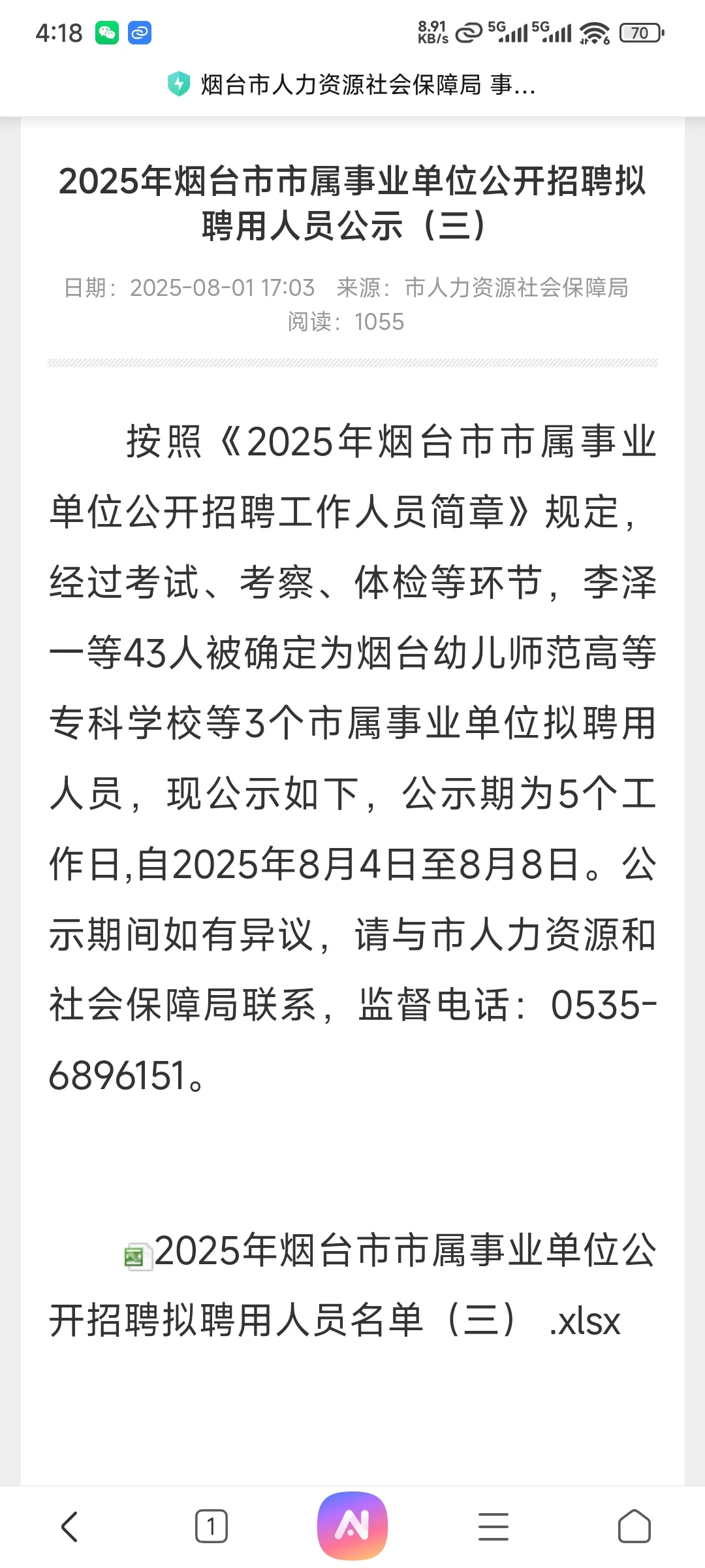 2025年烟台市市属公示