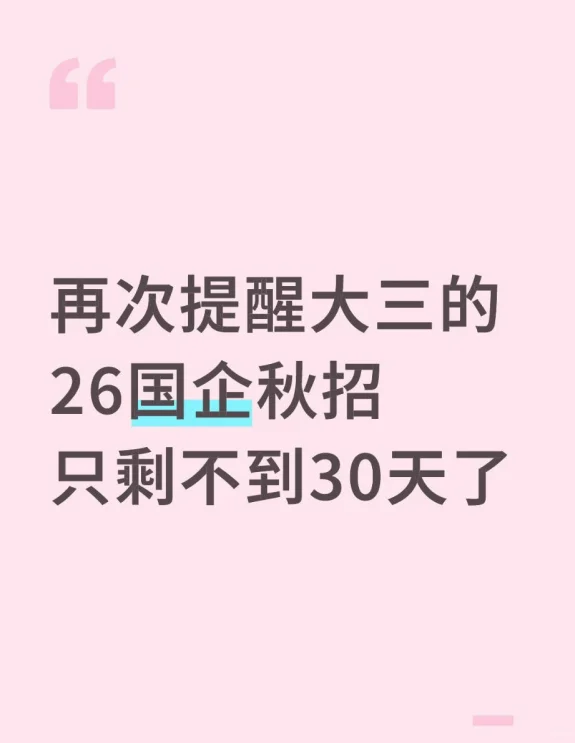 再次提醒大三的,26国企秋招只剩不到30天了