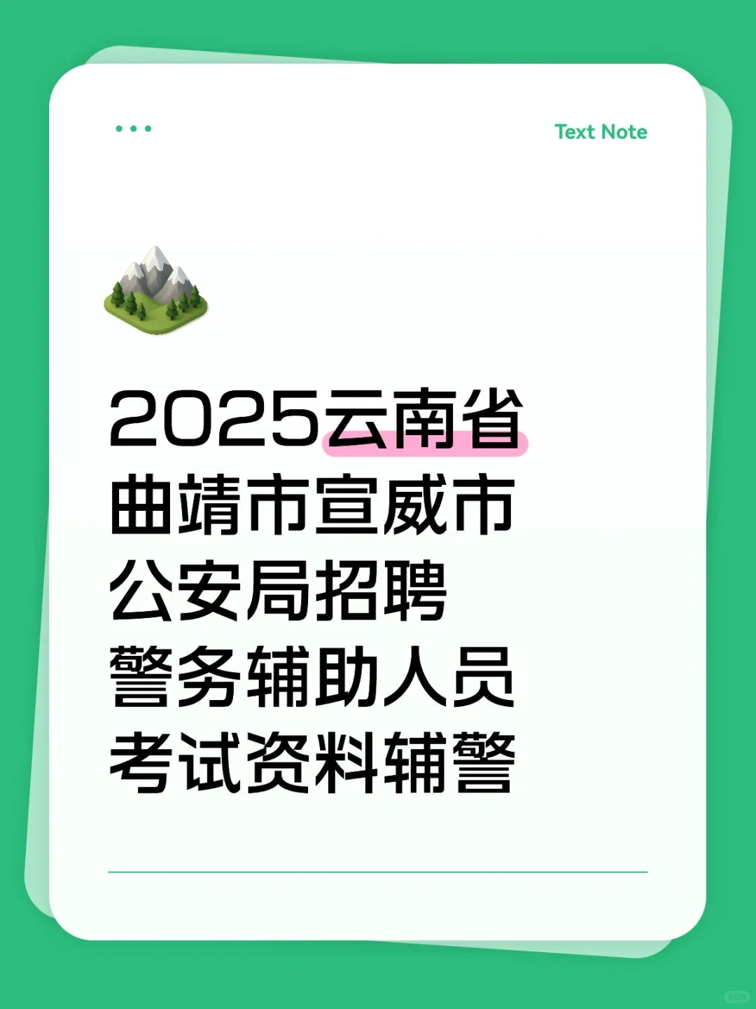 云南省曲靖市宣威市公安局招聘警务辅助人员