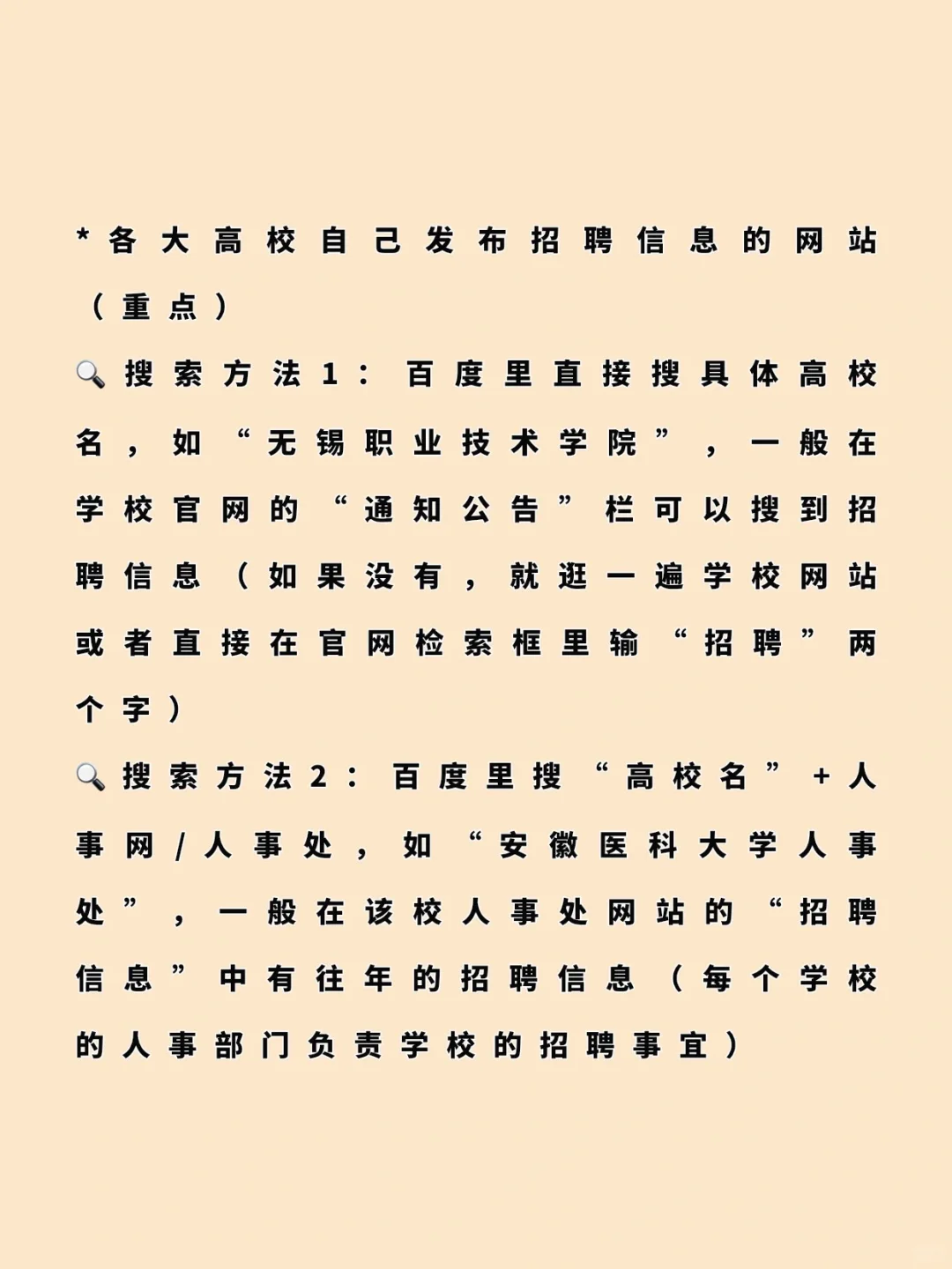 硕士进高校招聘信息渠道超详细整理?