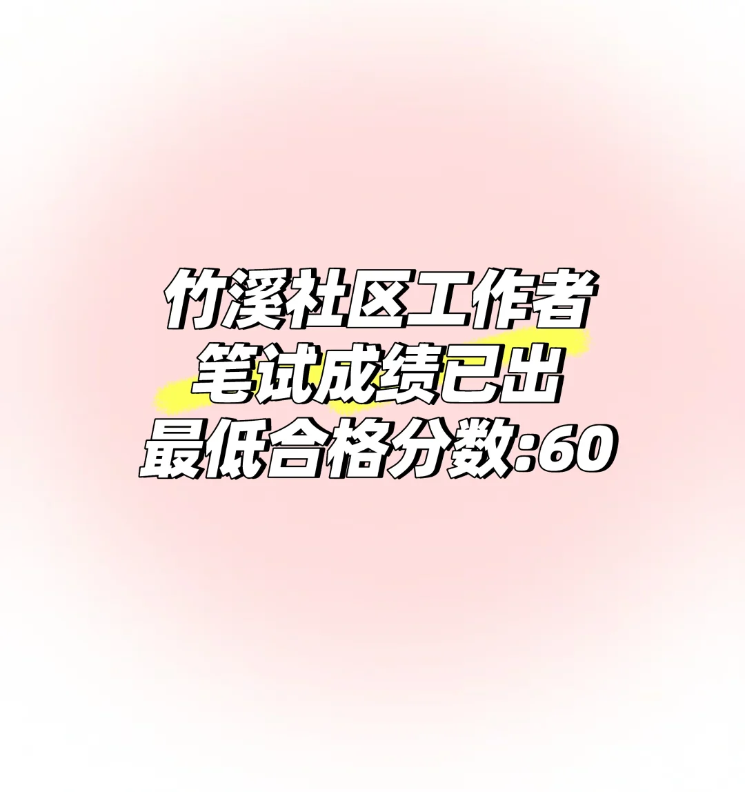 竹溪社区工作者成绩出啦