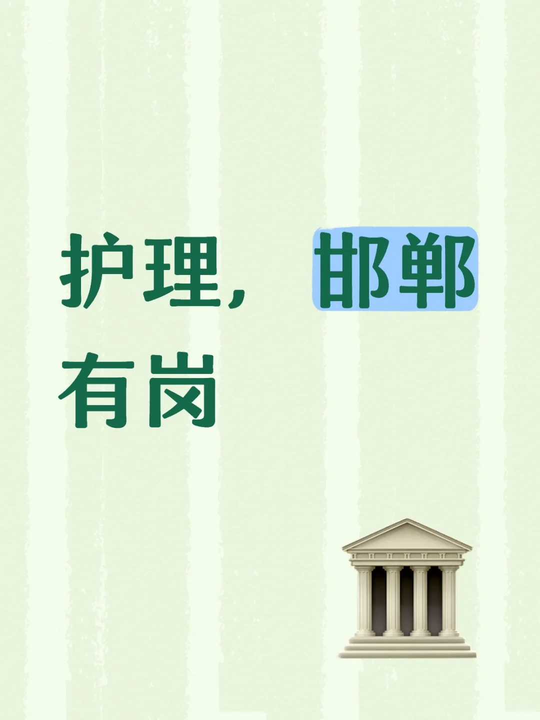 武安第一医院和中医院招聘护理人员，代理制