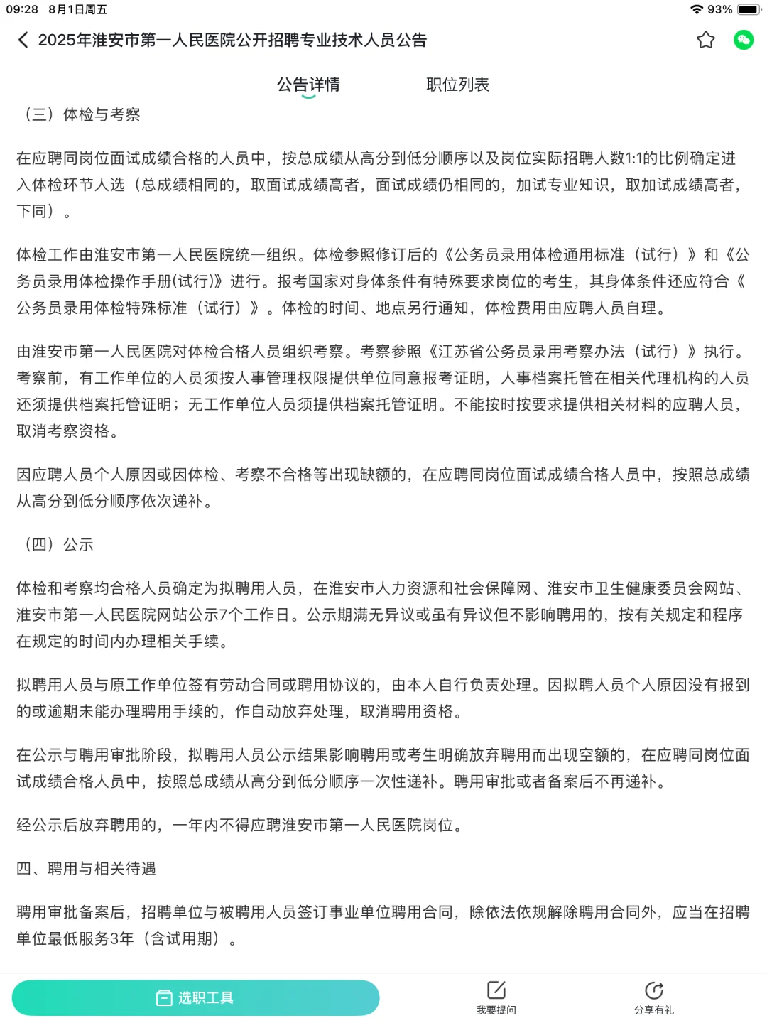 25江苏医疗编制，淮安市第一人民医院