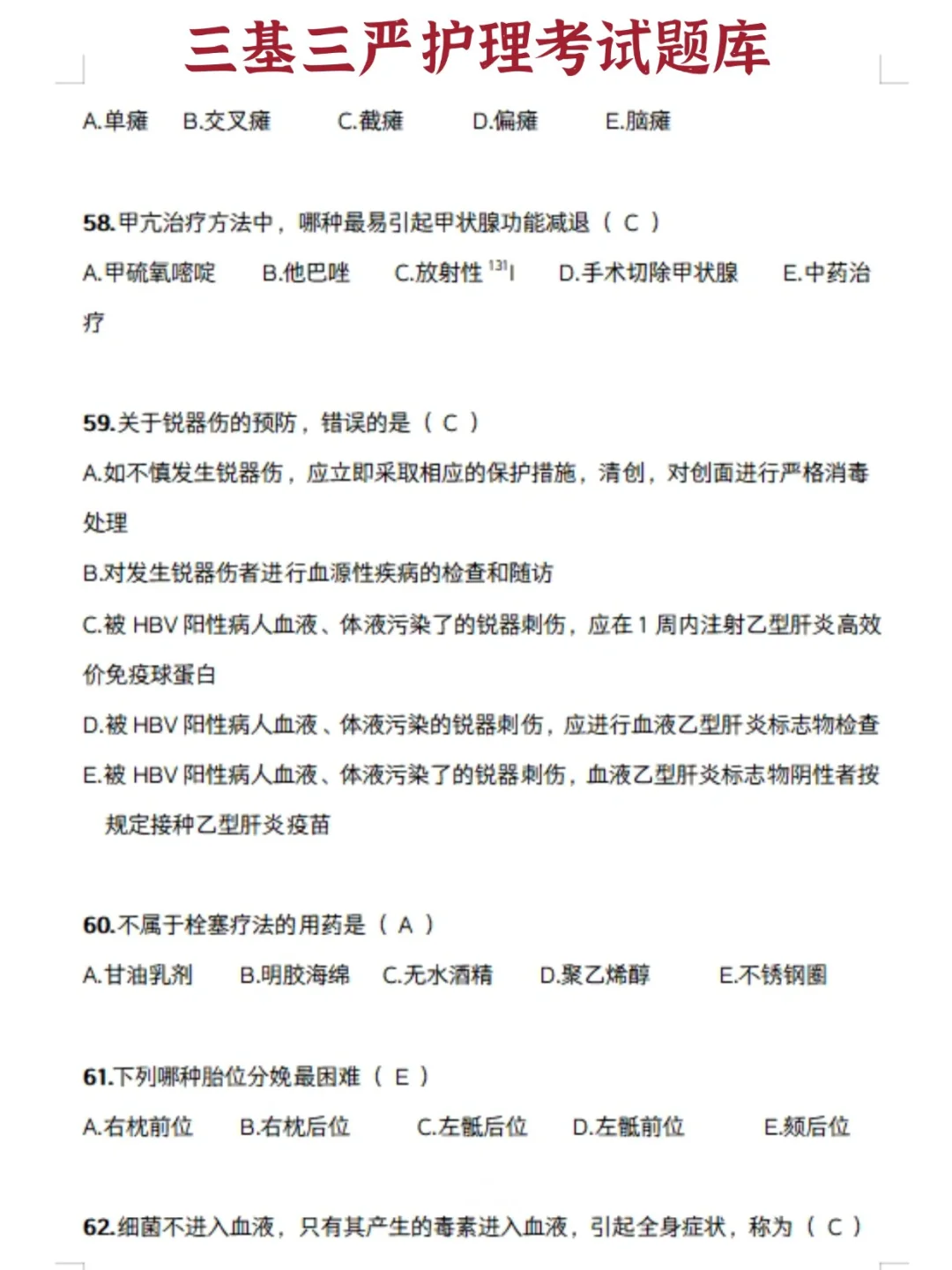 护理三基题库