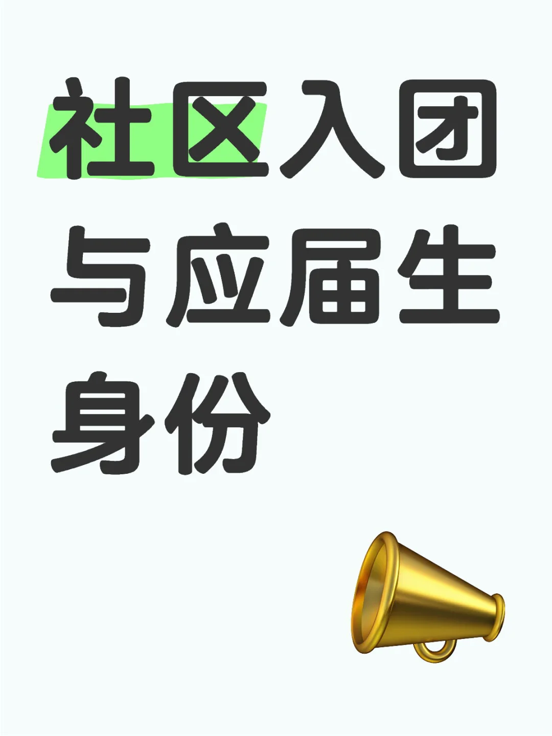 我要入团!!!!!!