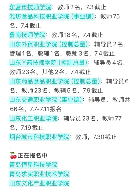 硕士进高校(仅山东)7.1新出招聘硕士赢麻