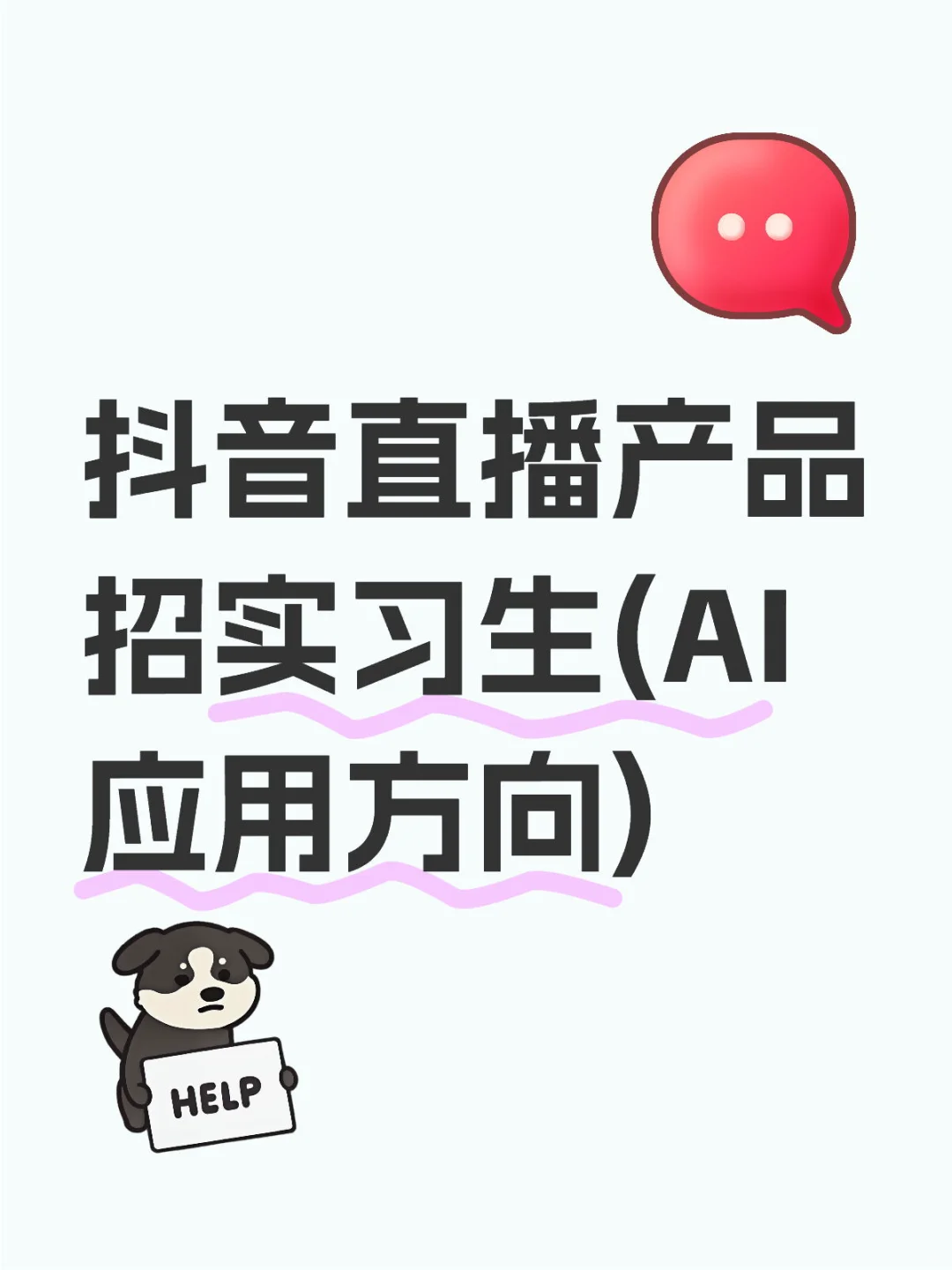 抖音直播产品招实习生(AI应用方向)