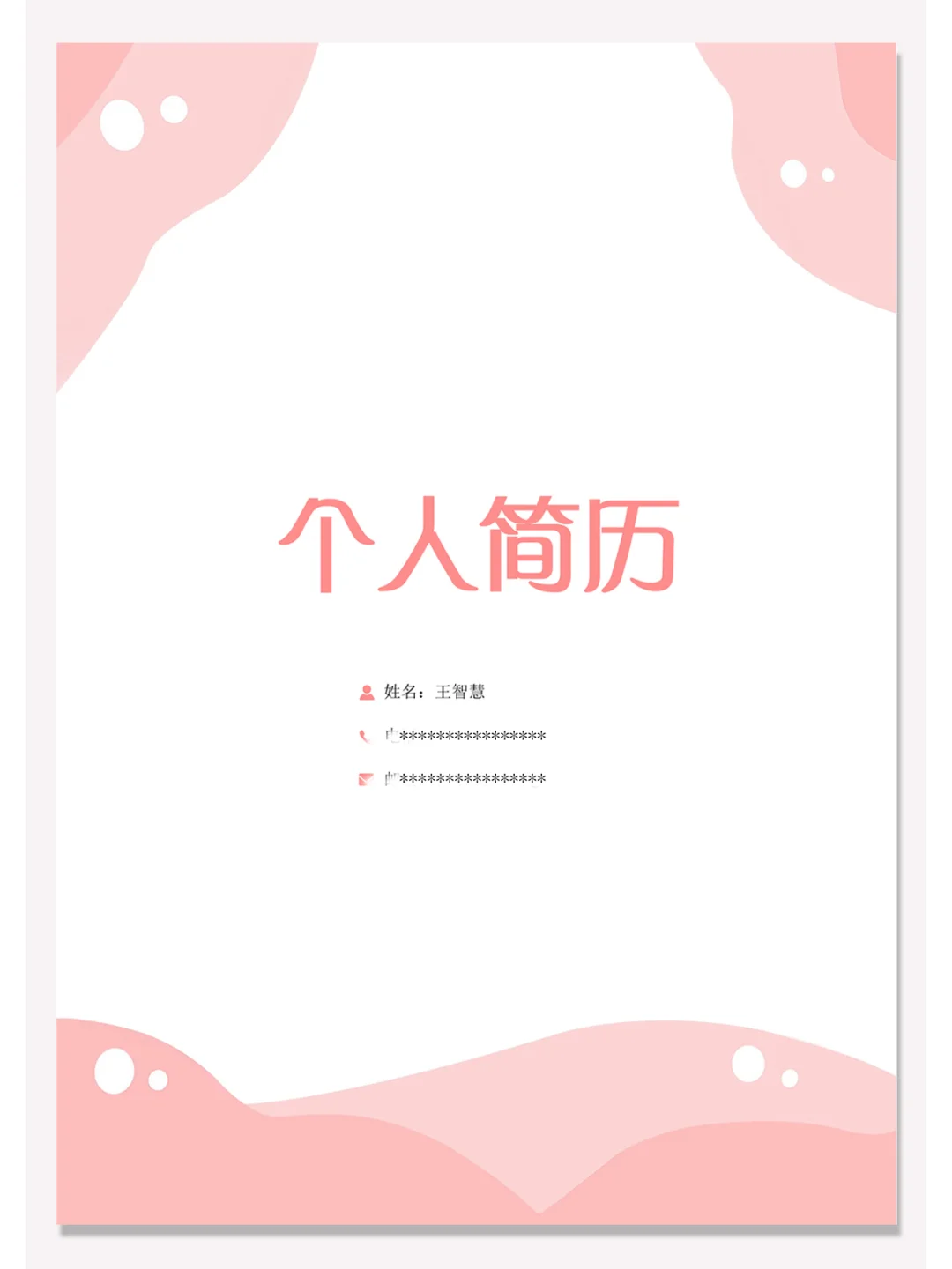?电子版word个人简历模板套装，直接用