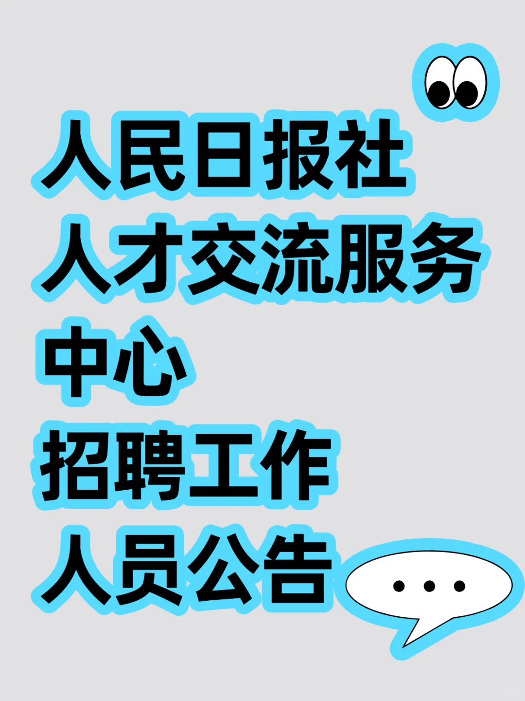 人民日报社人才交流服务中心招聘