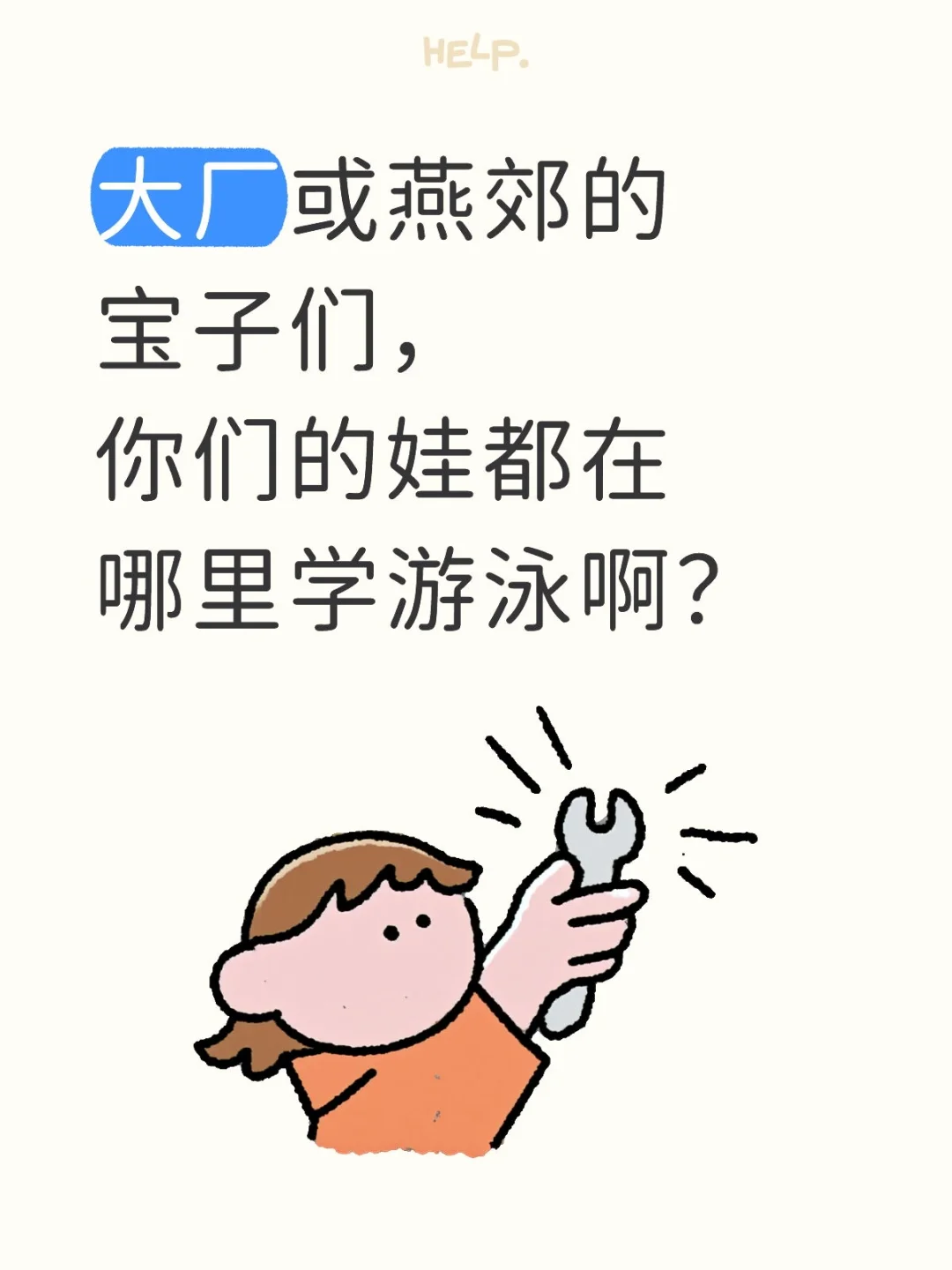 儿童学游泳，大厂或燕郊，大家都在哪学啊