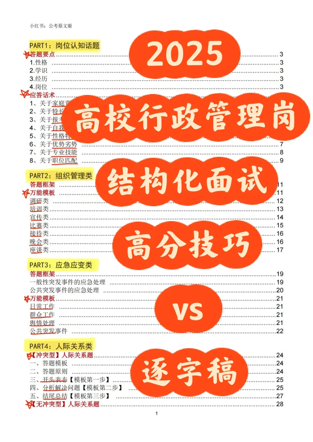 逆袭上岸，高校行政面试“开挂”手册