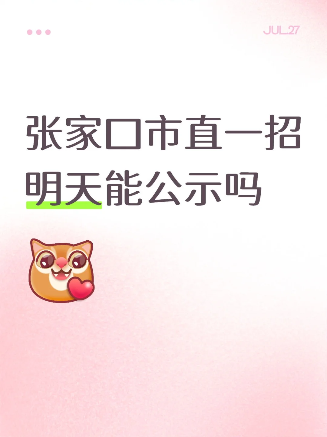 张家口一招什么时候公示