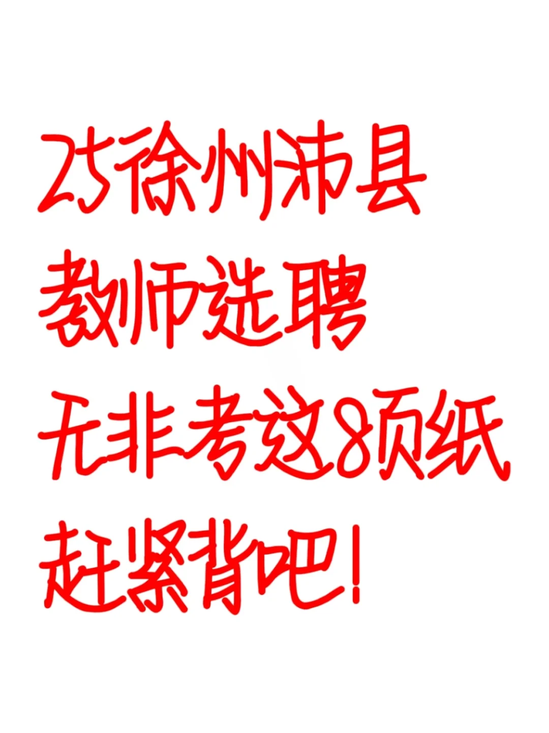 25徐州沛县教师选聘无非考这8页纸赶紧背
