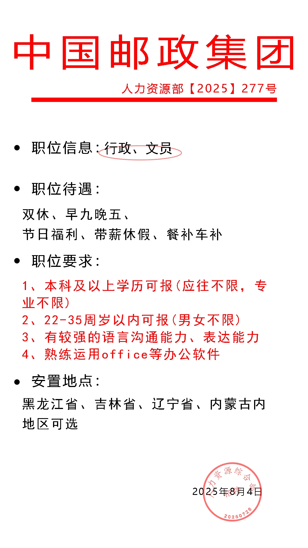 中国邮政集团招聘啦!黑吉辽蒙的朋友别错过