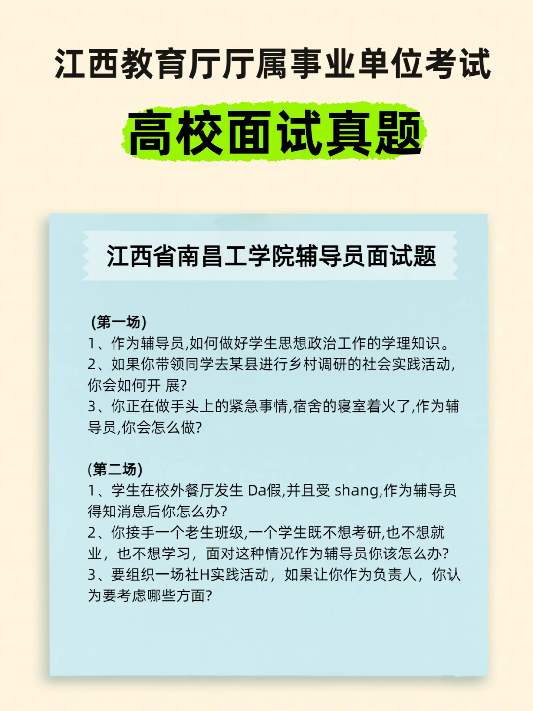 江西教育厅厅属院校招聘面试试题
